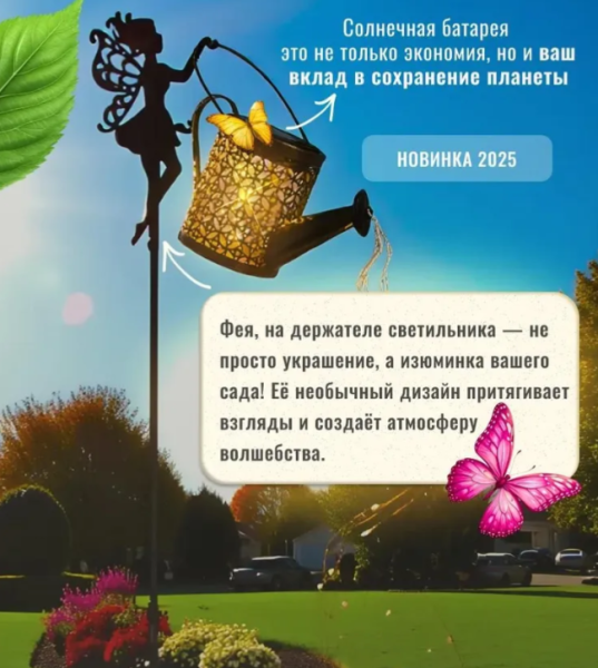 Солнечный садовый светильник Фея / На солнечной батарее
