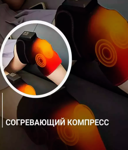 Тепловой и вибромассажёр для суставов, коленей электрический Massage Knee