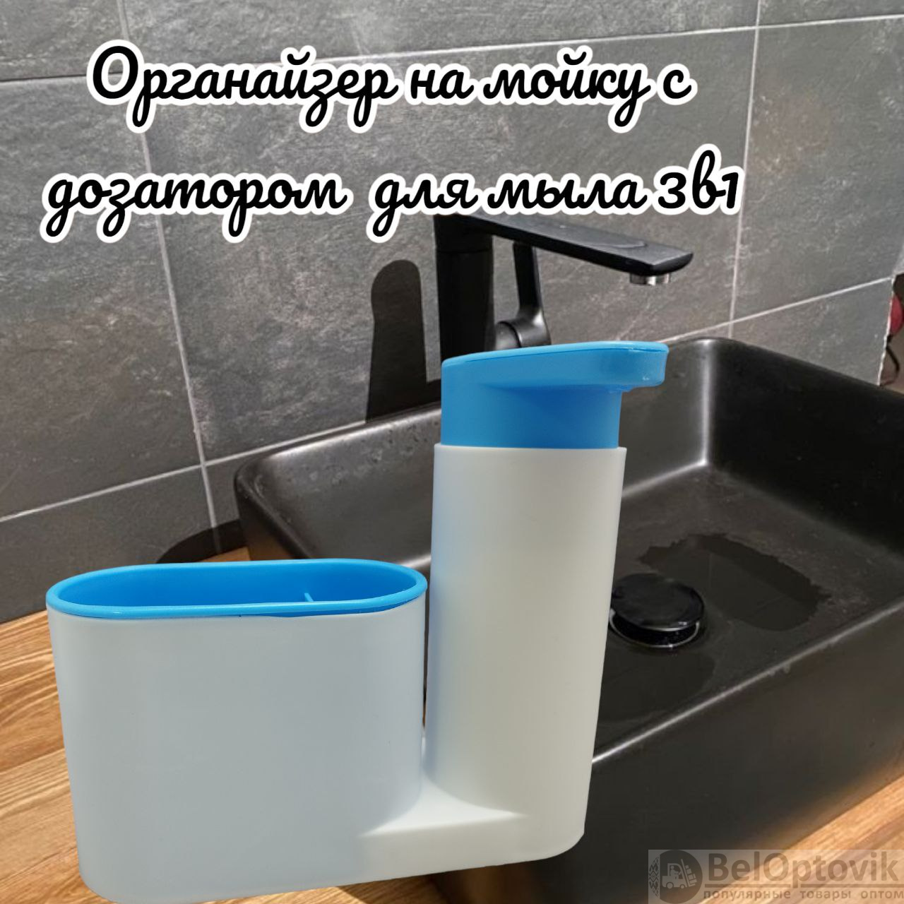 Органайзер на мойку с дозатором 3 в 1 Sink tidy sey / Диспенсер для моющего  средства, подставка для губки и щетки (арт: TDA-0120M) от 137 ₽ рублей  оптом в Москве