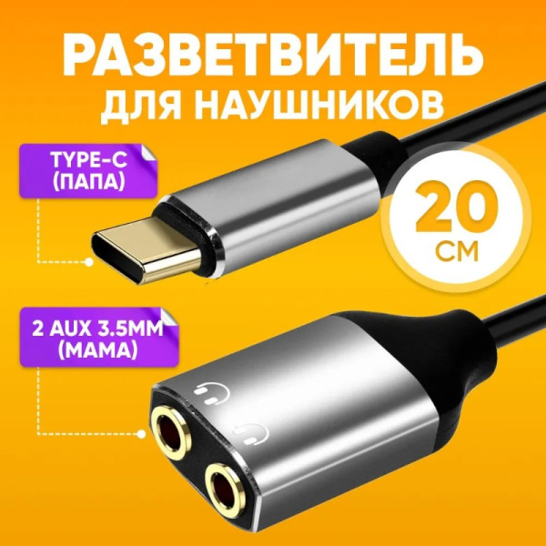 Кабель Разветвитель Аудио Premium H259 Type-C на 3,5mm/2F / Практичный и универсальный