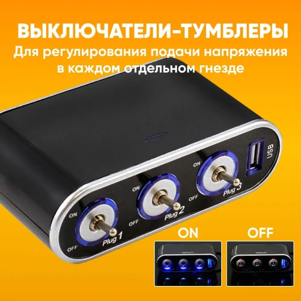 Разветвитель прикуривателя, 3 гнезда, 1 USB, LED подсветка, 12-24V / Выключатели-тумблеры, предохранитель