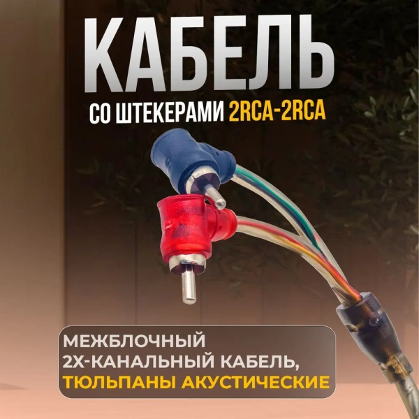 Автомобильный акустический кабель MD-213 4,5 м / Простота и производительность