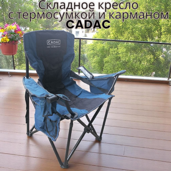 Многофункциональное крепкое складное кресло с термосумкой и карманом CADAC