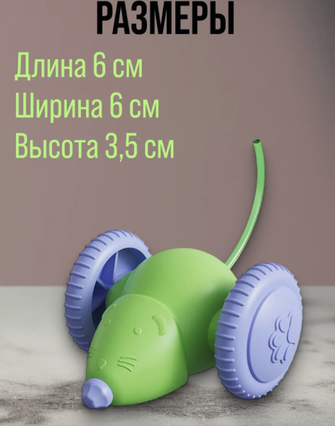 Интерактивная мышка для кошек с подсветкой, двигающаяся игрушка для животных