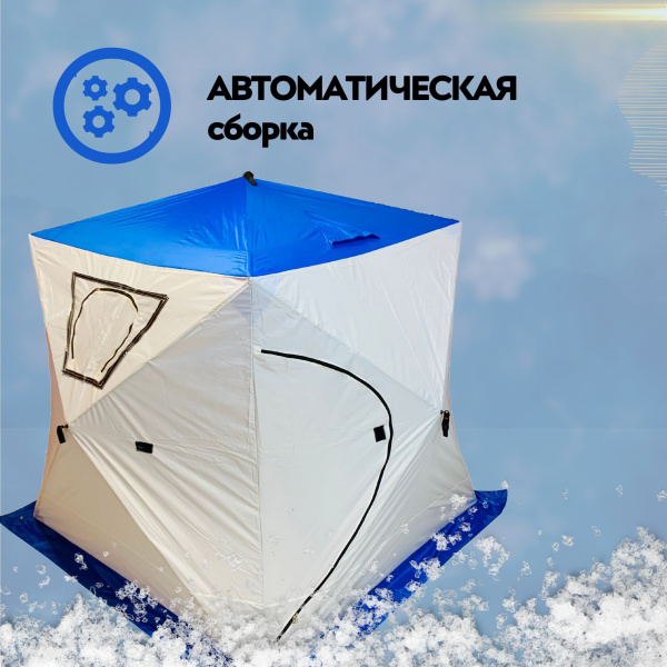 Однослойная палатка-куб для зимней рыбалки, белый / синий / Быстрая сборка