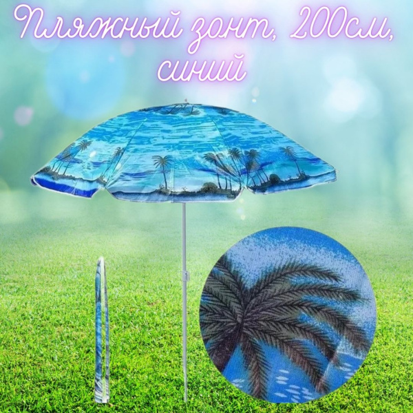 Пляжный зонт, 200см, синий от солнца, дождя