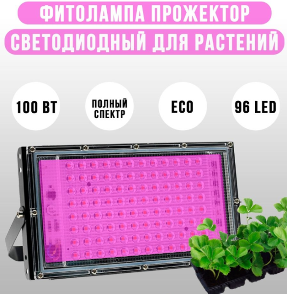 Фитопрожектор светодиодный Plant grow light 100 Вт, IP66, 220 В, 96 LED ламп, 23.5х13 см. Фитолампа