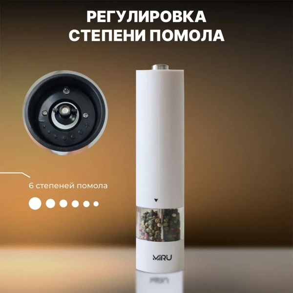 Электрическая мельница для специй  WHITEPILLAR KA036, 75 мл, регулировка тонкости помола, LED подсветка, керамические жернова