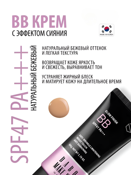 Тональный крем SPF47 PA+++ в ассортименте: BB крем с эффектом сияния натуральный бежевый, матирующий тональный крем ванильный бежевый, 50 г