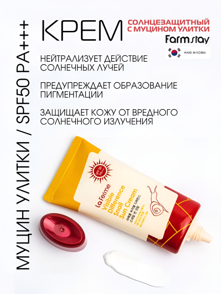 Солнцезащитный крем с муцином улитки SPF 50+ / PA+++, 70 г / Защищает кожу от негативного воздействия ультрафиолета, интенсивно увлажняет, питает и успокаивает