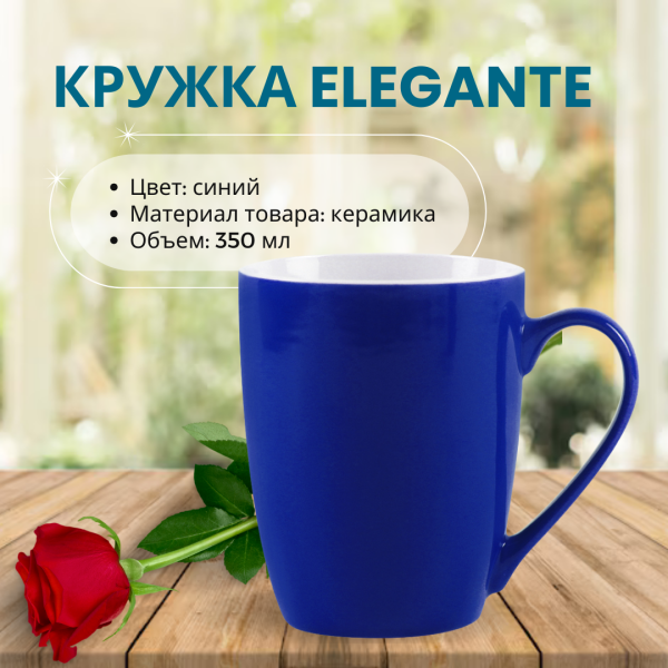 Кружка Elegante, красивая форма, керамическая, объем 350мл.