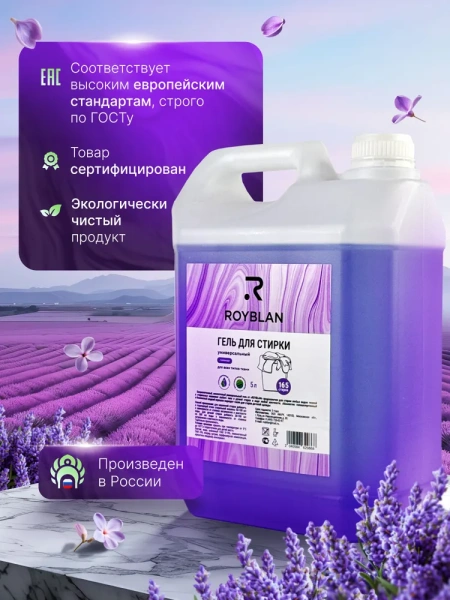 Гель для стирки Royblan универсальный, 5 л, 165 стирок, ароматы лаванды и альпийской свежести / Чистота и свежесть для всех тканей