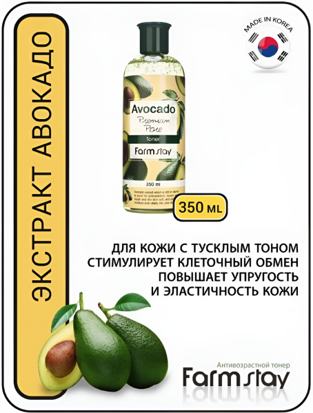 Антивозрастной тонер с экстрактом авокадо, 350 мл / Помогает сократить морщины, глубоко увлажняет и выравнивает цвет лица