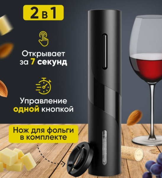 Электрический штопор для вина Electric wine opener