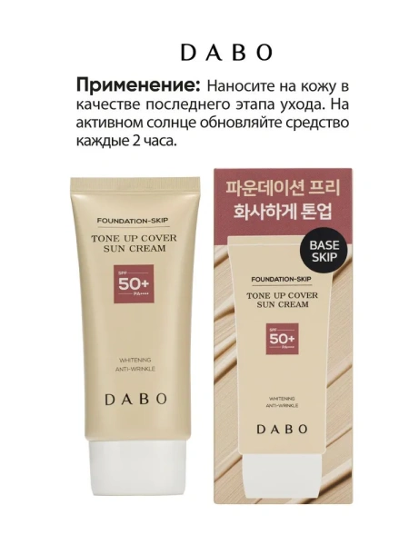 Дневной тонирующий солнцезащитный крем SPF50+ PA+++, 50 мл / Защита от вредного воздействия ультрафиолетовых лучей