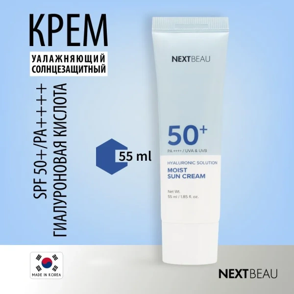 Увлажняющий солнцезащитный крем и гель с гиалуроновой кислотой SPF 50+/PA++++, 55мл, NEXTBEAU