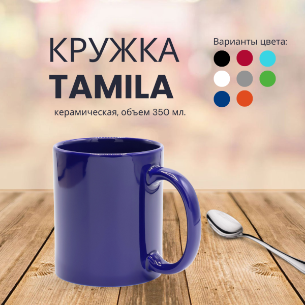 Кружка Tamila керамическая, объем 350 мл.