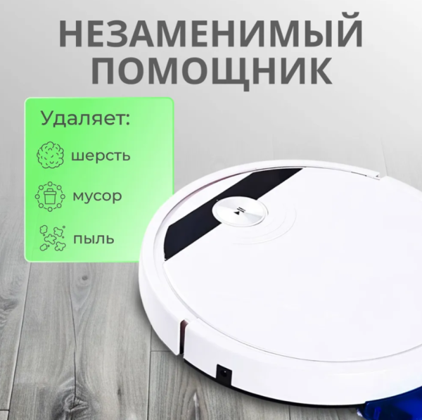 Робот пылесос для влажной и сухой уборкой SMART ROBOTIC 3-in-1 VACUUM CLEANER