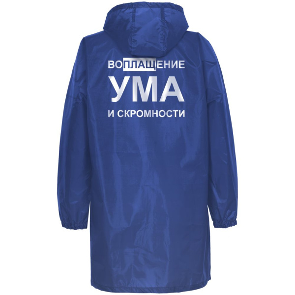 Дождевик «Воплащение ума», ярко-синий, S–XXL