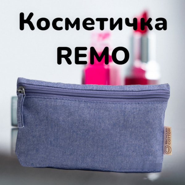 Многофункциональная косметичка REMO с соответствующей молнией и подвеской