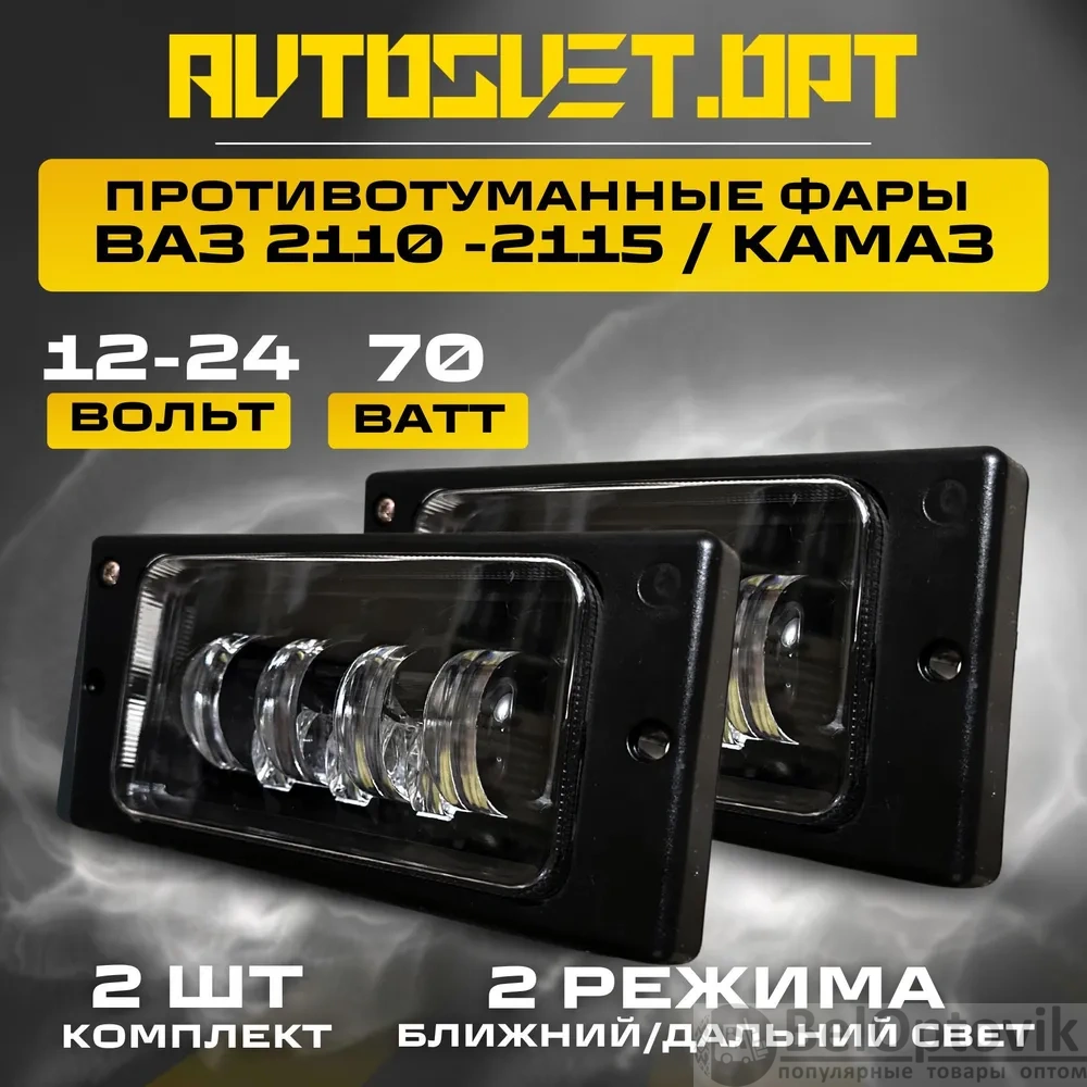 Светодиодные противотуманные фары 70W для ВАЗ 2110-2115, белый свет (арт:  A0967) от 1 213 ₽ рублей оптом в Москве