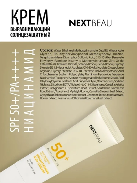 Выравнивающий солнцезащитный крем с ниацинамидом SPF 50+/PA++++, 55мл, NEXTBEAU