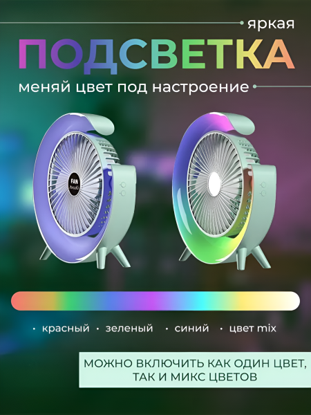 Настольный вентилятор EP-DFS-08, 3 скорости, 1800 мАч, разноцветная подсветка / Свежесть и яркий акцент для вашего пространства