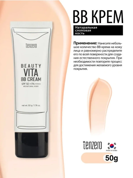 ББ крем с SPF в ассортименте, 50г, TENZERO