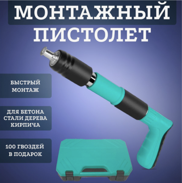Пневматический гвоздезабивной пистолет для бетона, металла с кейсом в наборе + 100 гвоздей
