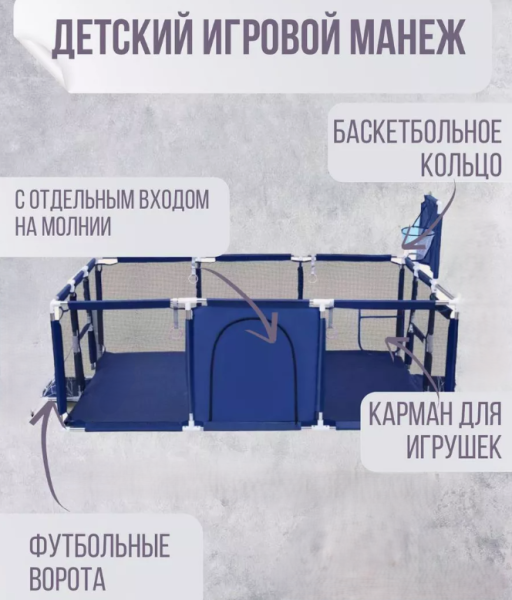 Детский игровой манеж с мячиками 180х120х65см. / Игровая зона с футбольными воротами и баскетбольной корзиной