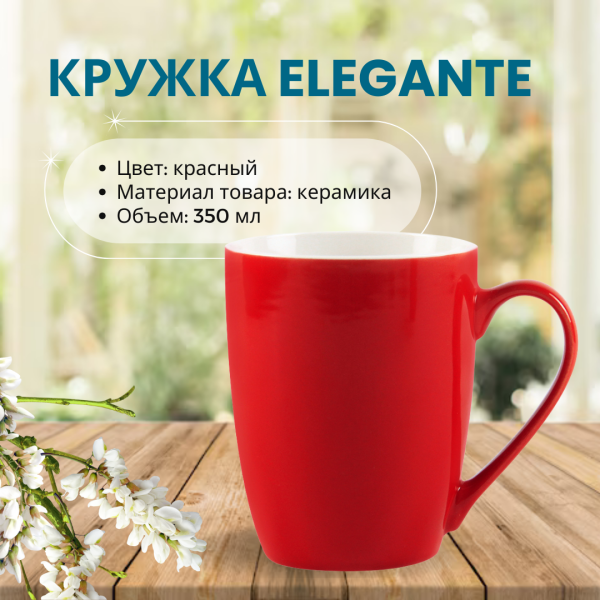 Кружка Elegante, красивая форма, керамическая, объем 350мл.