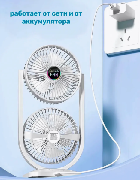 Вентилятор настольный беспроводной двойной, портативный / Жара не страшна