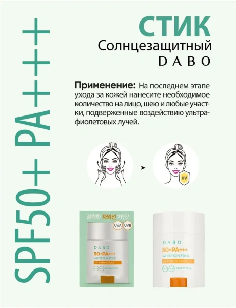 Солнцезащитный стик SPF50+ PA+++, 20 г / Увлажняет и улучшает упругость и эластичность кожи