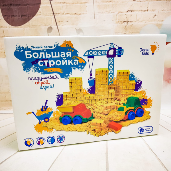 Набор для творчества GENIO KIDS Умный кинетический песок "Большая стройка" Премиум (песок 1 кг, 2 ма