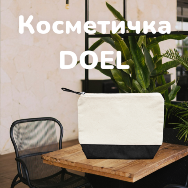 Косметичка DOEL с двухцветной отделкой и хлопковой застежкой молнией