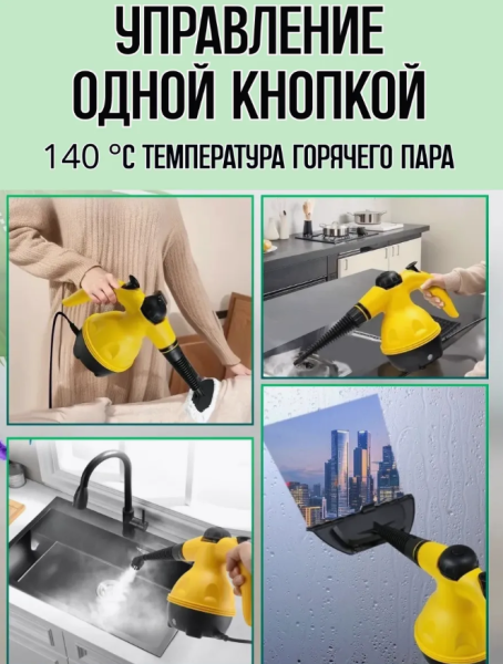 Пароочиститель для дома и уборки со сменными насадками 9в1