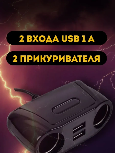 Разветвитель автоприкуривателя 1672 Olesson, 2 входа, 120 Вт, 12-24 В, 2 USB порта, черный / Для подключения автомобильных мобильных устройств