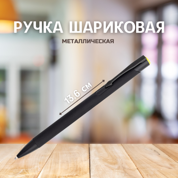 Ручка металлическая Саншайн софт-тач / Шариковая ручка с покрытием Soft Touch