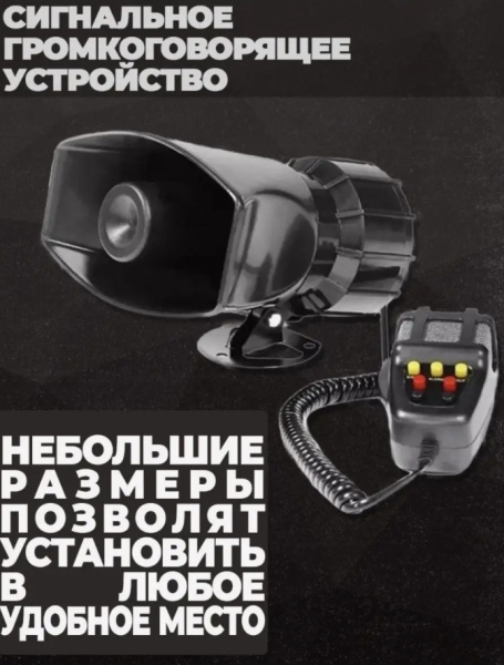 Сигнальное громкоговорящее устройство, 100 Вт, 7 сигналов, 12V / На любое транспортное средство