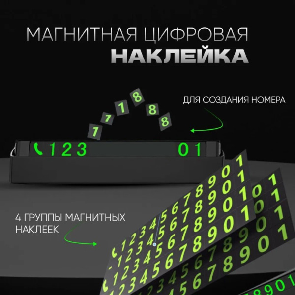 Автовизитка парковочная с магнитными цифрами / Удобный, практичный и стильный