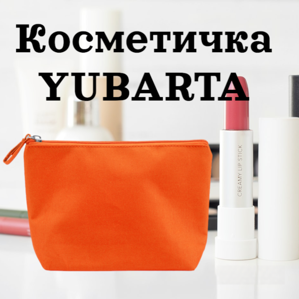 Косметичка YUBARTA с застежкой-молнией и съемником соответствующего цвета