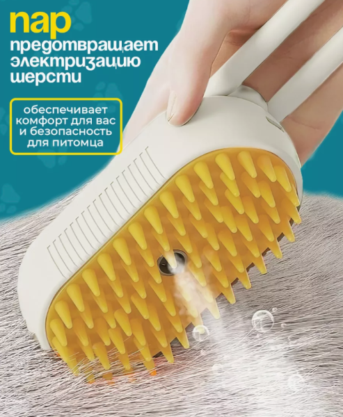 Паровая раскладная массажная щетка для вычесывания животных Spray Massage Brush / Чесалка с распылителем 