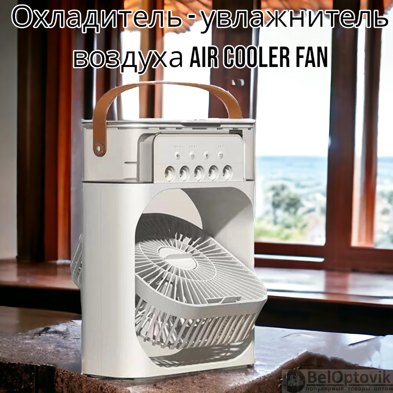 Охладитель - увлажнитель воздуха 3в1 Air Cooler Fan / Кондиционер -  вентилятор мини, 7 цветов подсветки, USB (арт: 107793) от 800 ₽ рублей оптом  в Москве