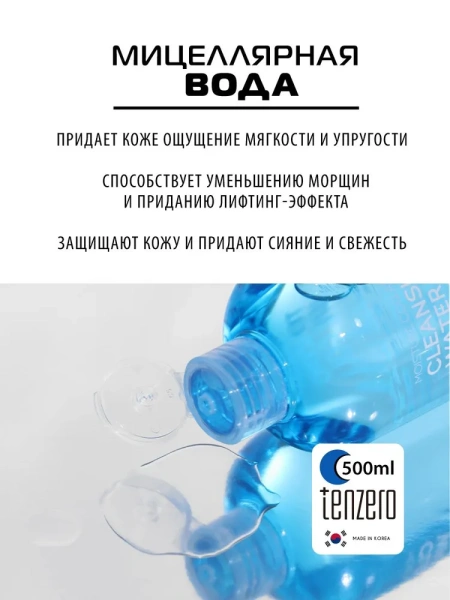 Мицеллярная вода в ассортименте, 500мл, TENZERO