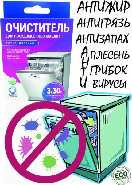 Очиститель гигиенический для посудомоечных машин "Активные гранулы" с активным кислородом О2, 3 саше