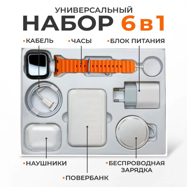 Набор для смартфона 6 в 1 Т10 (умные часы, наушники в зарядном боксе, powerbank, зарядка для часов, беспроводная зарядка для смартфона, адаптер питания) 