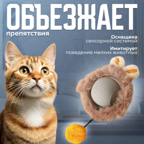 Игрушка для кошек интерактивная меховой мяч (три режима работы, зарядка TYPE-C)