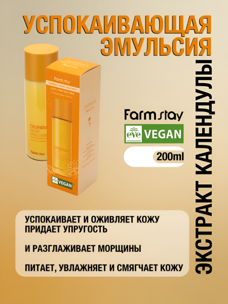 Успокаивающая эмульсия с экстрактом календулы, 200 мл / Разглаживает морщины, питает, увлажняет, смягчает кожу