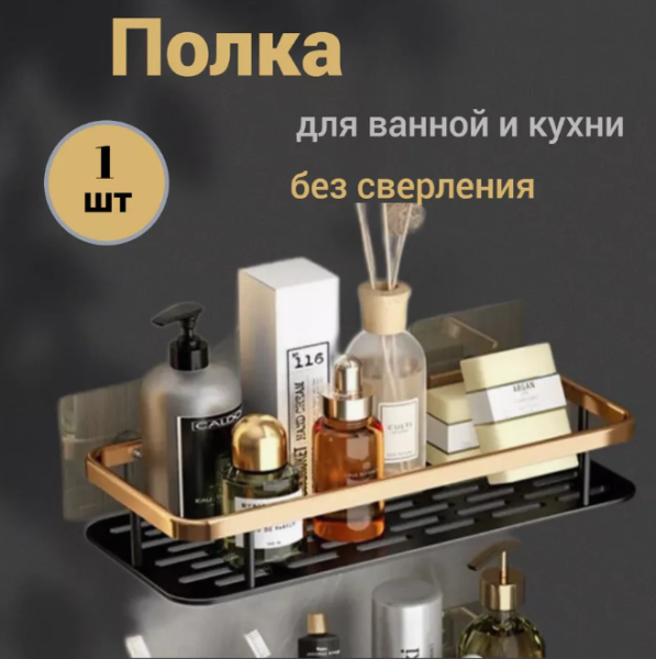 Полка для ванной без сверления / Выбор цвета (двухцветные)