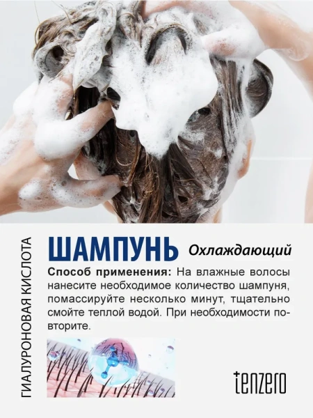 Шампунь охлаждающий от выпадения волос с гиалуроновой кислотой, 500мл, TENZERO